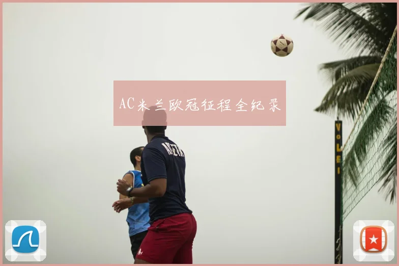 AC米兰欧冠征程全纪录