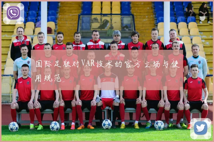国际足联对VAR技术的官方立场与使用规范