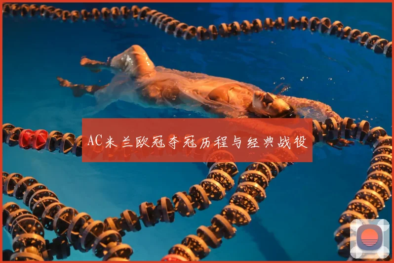 AC米兰欧冠夺冠历程与经典战役