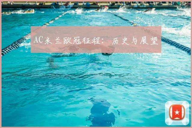AC米兰欧冠征程:历史与展望