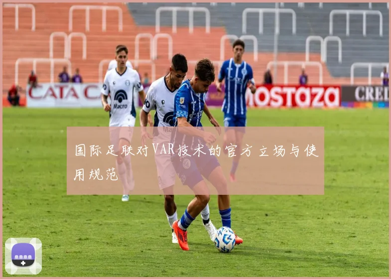 国际足联对VAR技术的官方立场与使用规范