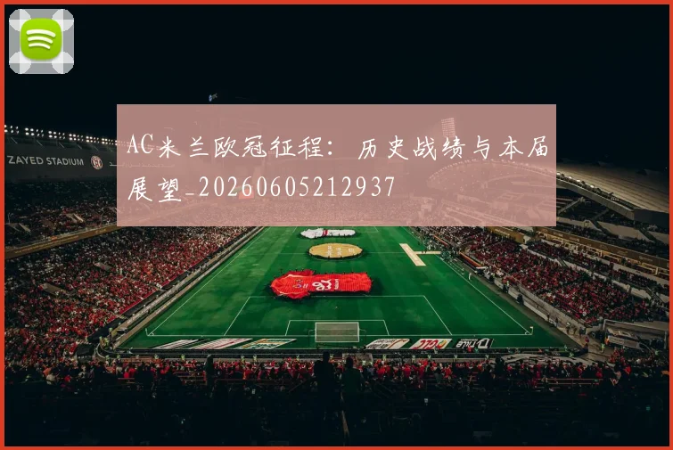 AC米兰欧冠征程:历史战绩与本届展望_20260605212937