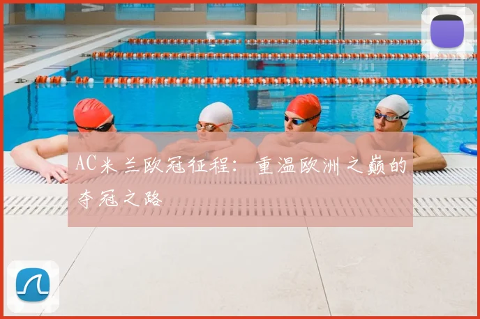 AC米兰欧冠征程:重温欧洲之巅的夺冠之路