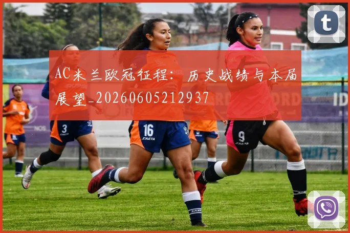 AC米兰欧冠征程：历史战绩与本届展望_20260605212937